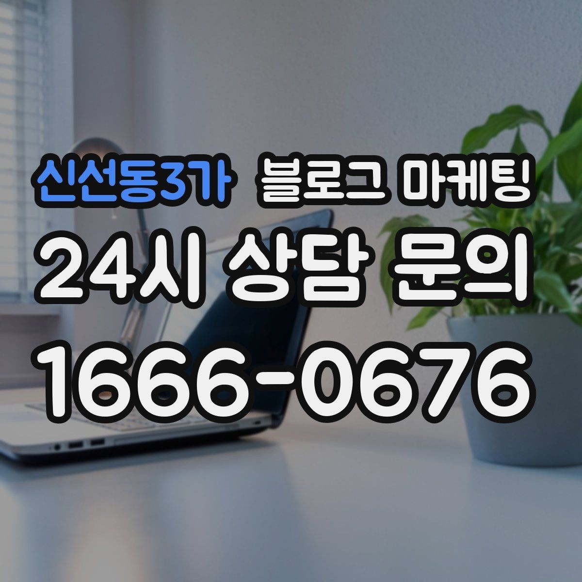 신선동3가 블로그 마케팅 상호명과 지역명을 함께 살리는 전략