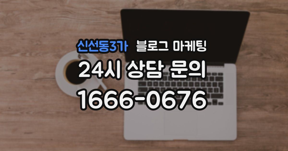 신선동3가 블로그 마케팅