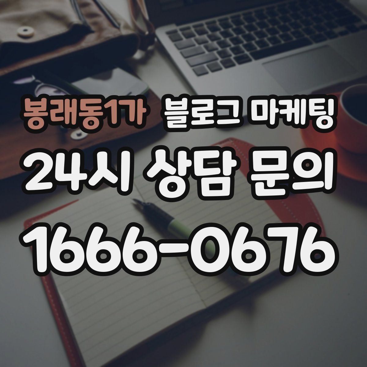 봉래동1가 블로그 마케팅 상호명 검색을 위한 기본 정보 정리 노하우