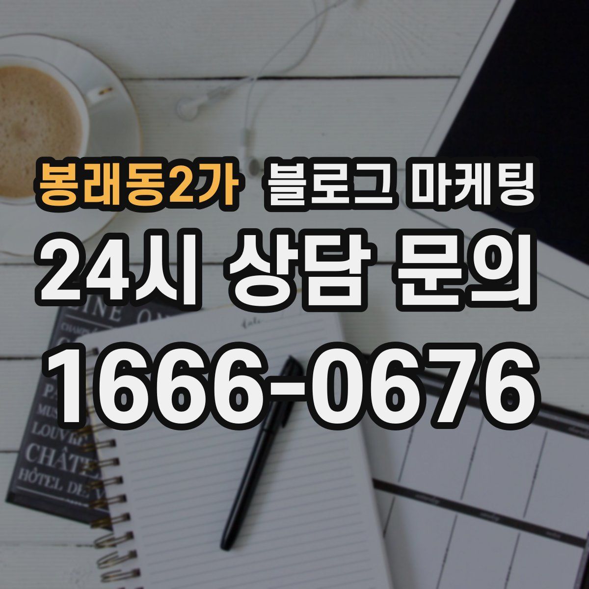 봉래동2가 블로그 마케팅