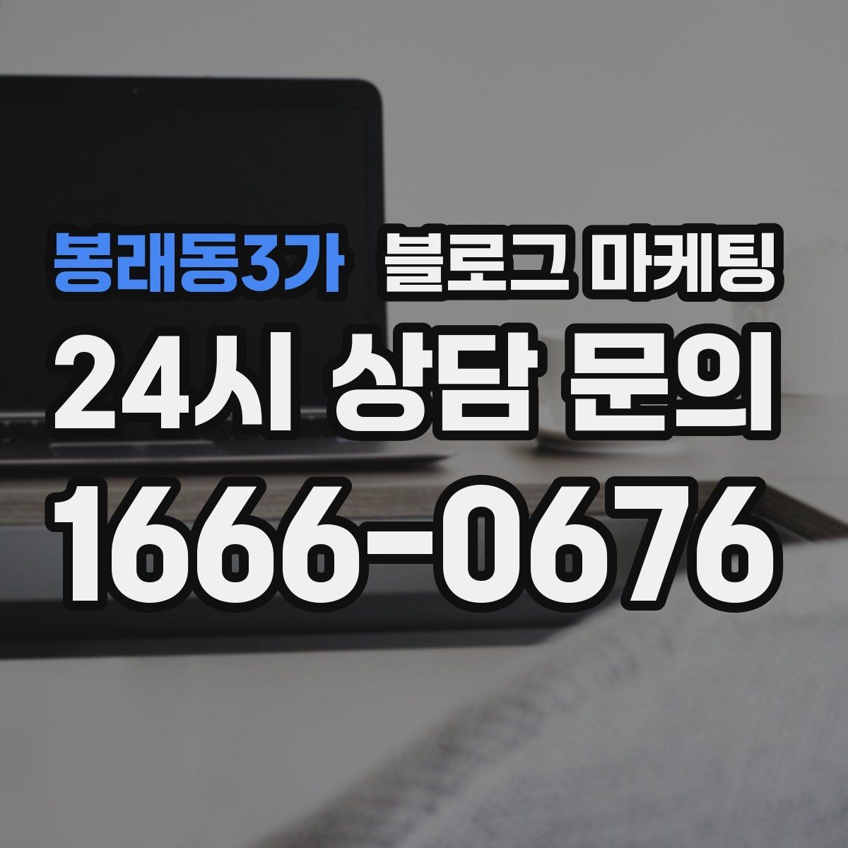 봉래동3가 블로그 마케팅 매출이 잘 나올 때 더 챙겨야 할 콘텐츠 포인트