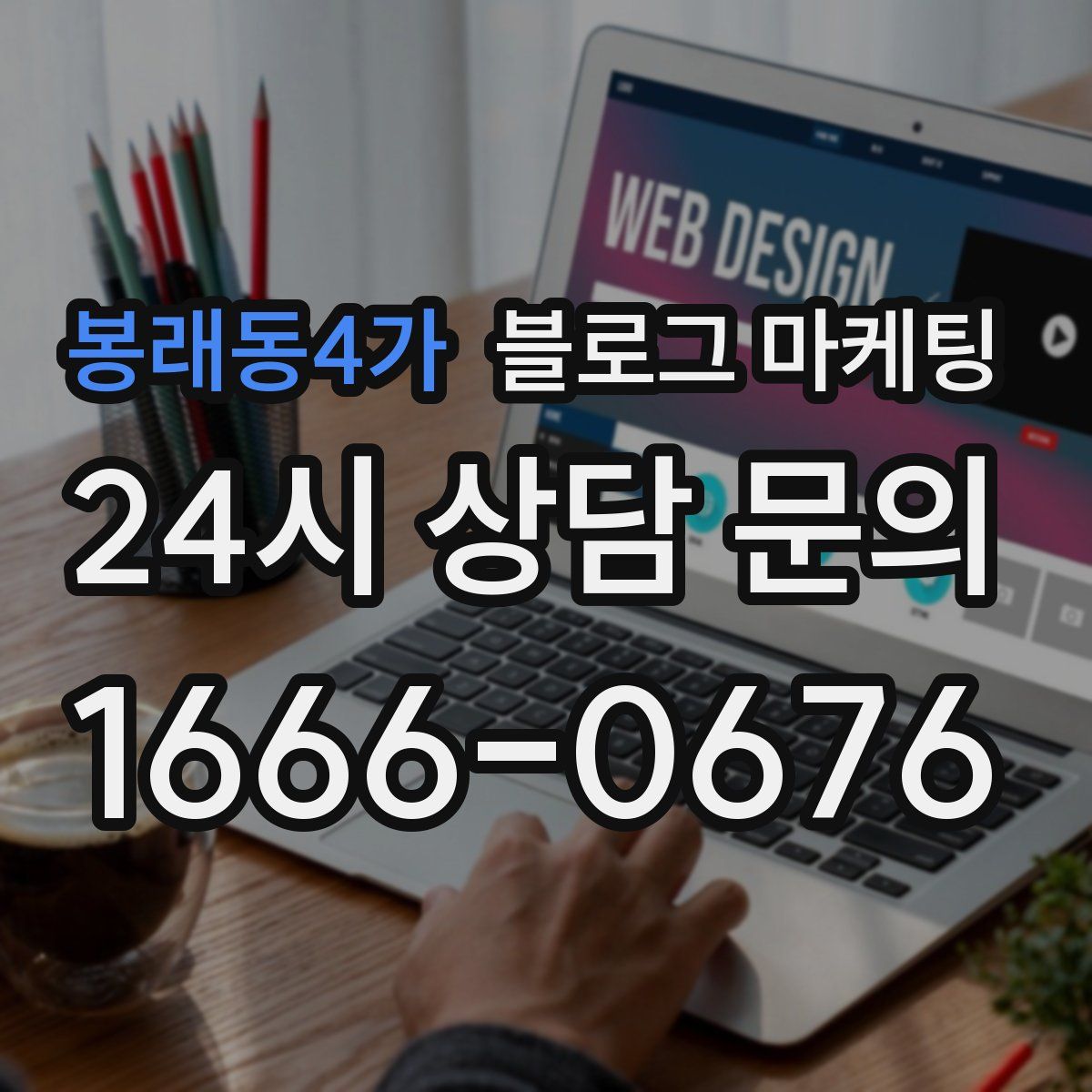 봉래동4가 블로그 마케팅
