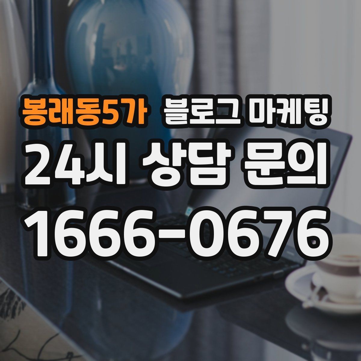 봉래동5가 블로그 마케팅 고객이 궁금해하는 내용을 먼저 보여 주기