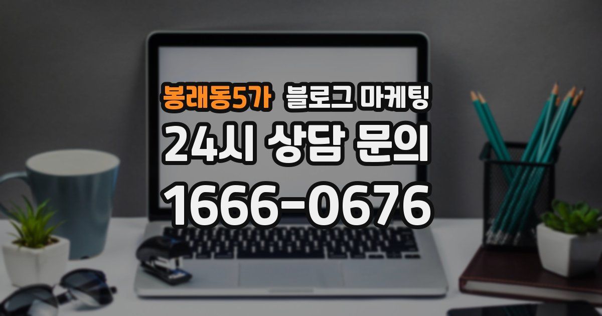 봉래동5가 블로그 마케팅