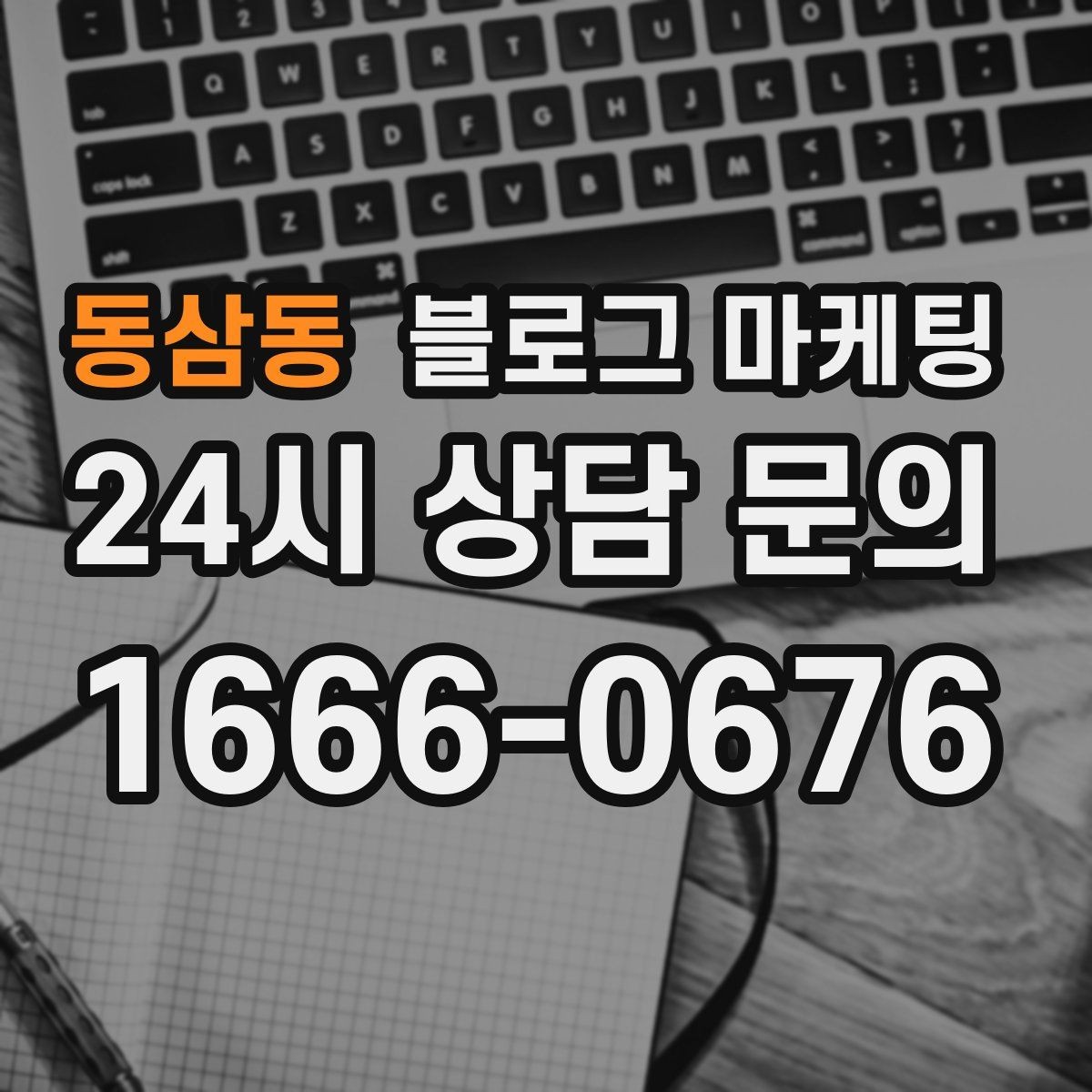 동삼동 블로그 마케팅 쇼츠와 숏폼 영상을 보완하는 장문 콘텐츠 기획