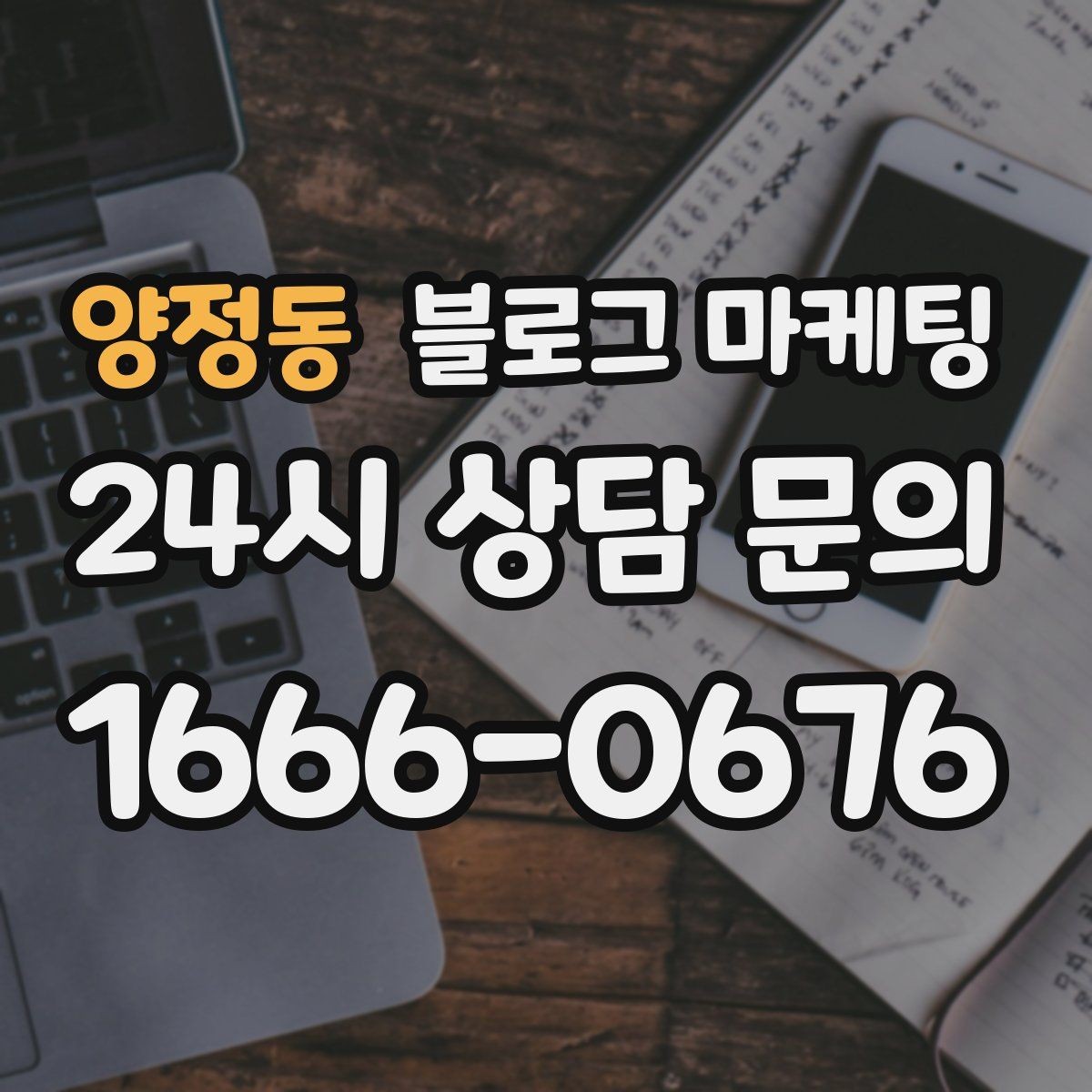 양정동 블로그 마케팅 붐비는 날과 한가한 날을 함께 보여 주는 글쓰기