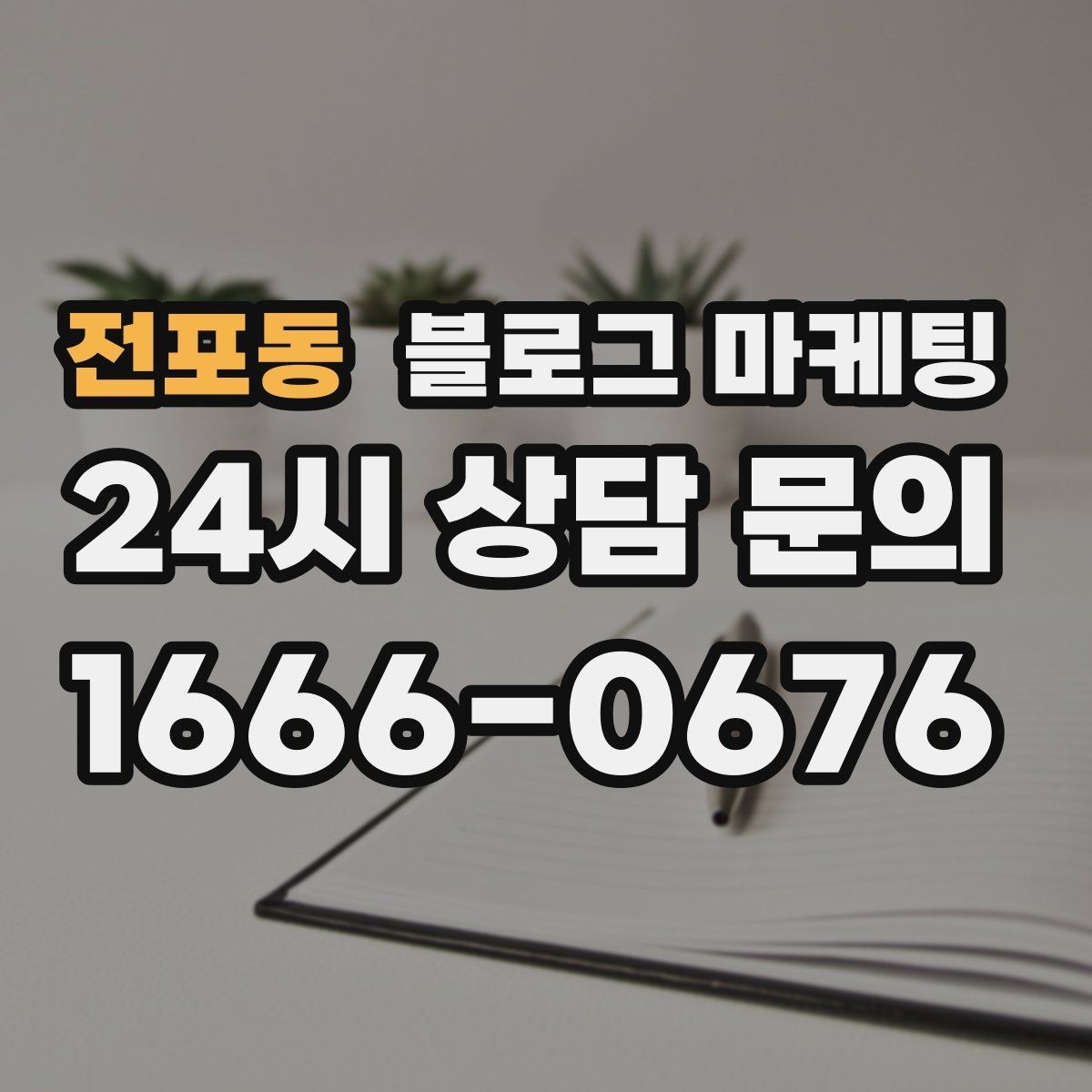 전포동 블로그 마케팅 바빠도 잊지 말고 남겨야 할 한 줄 기록
