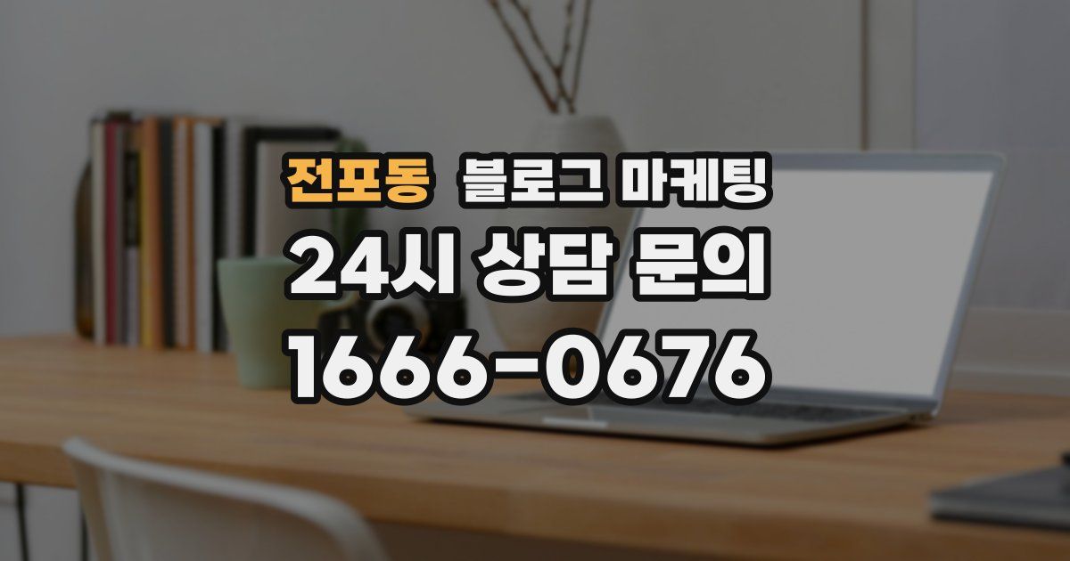 전포동 블로그 마케팅