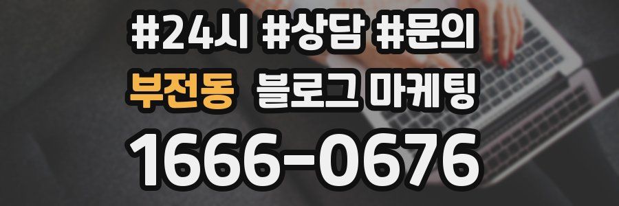 부전동 브랜드 블로그
