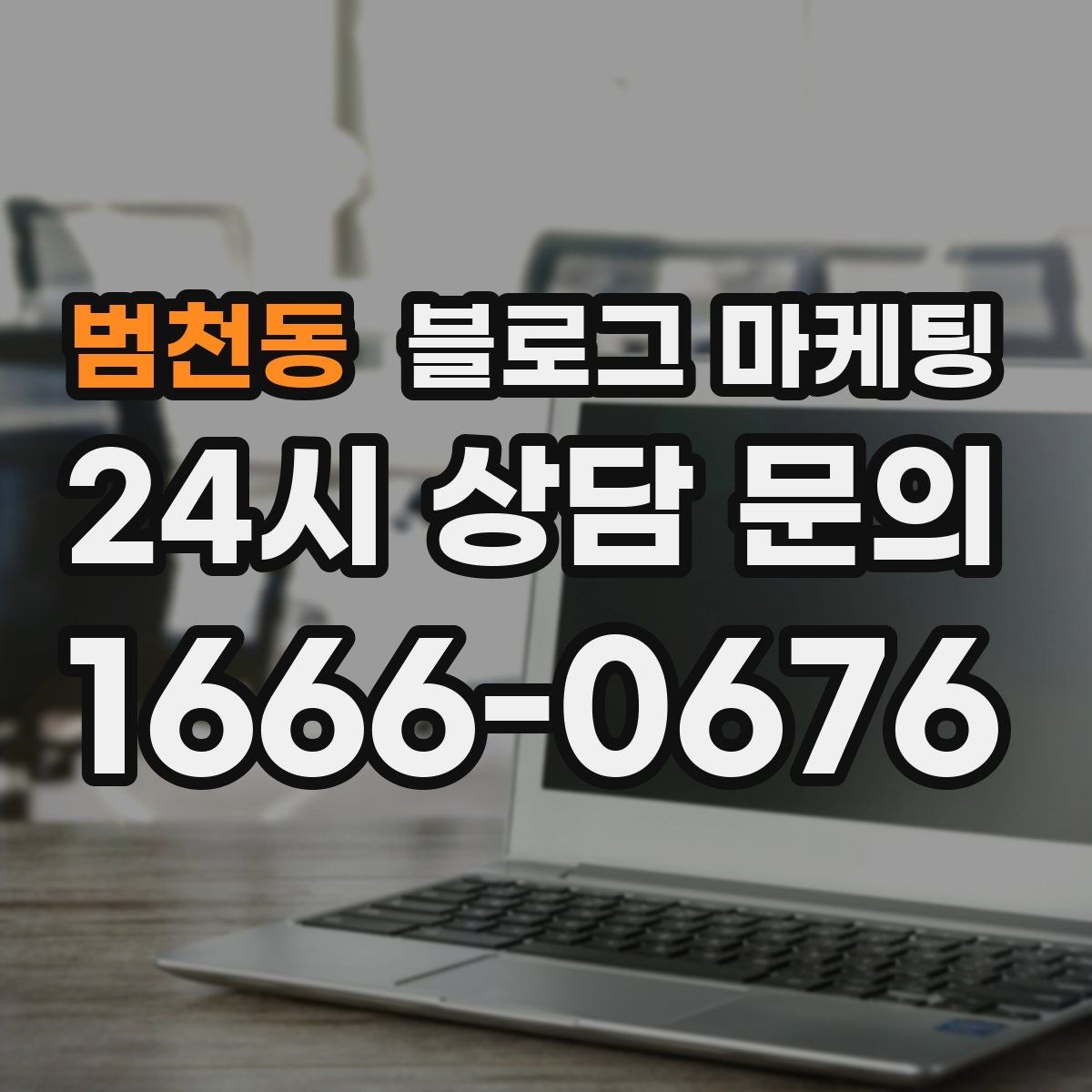 범천동 블로그 마케팅 서비스 과정 사진을 자연스럽게 담는 요령