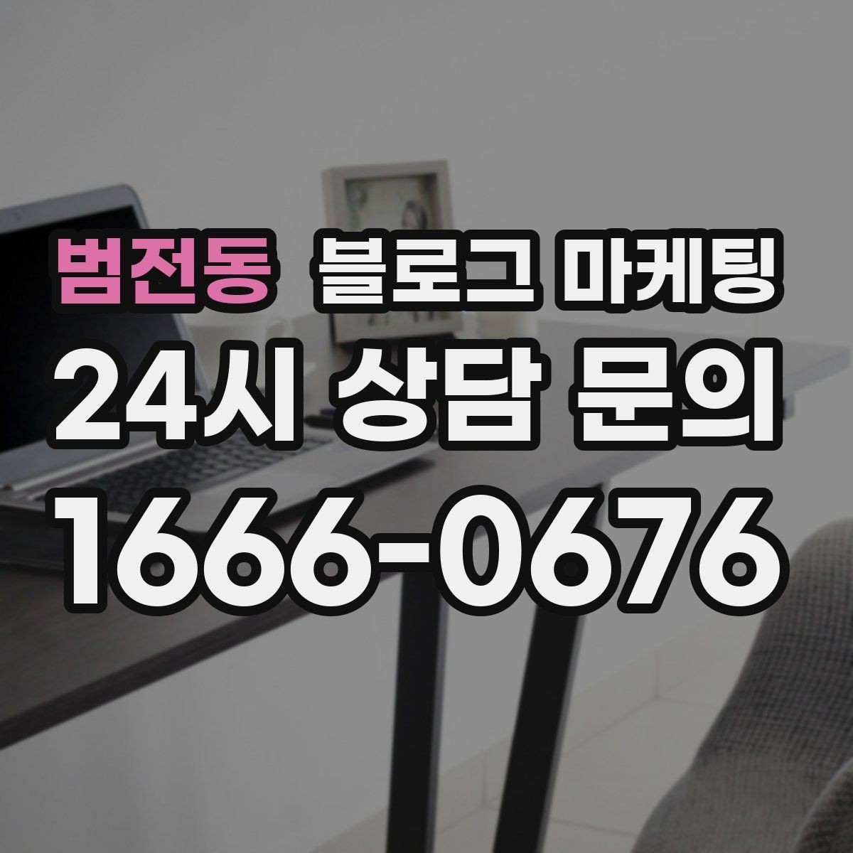 범전동 블로그 마케팅 동네 이름과 서비스 키워드 함께 잡는 법