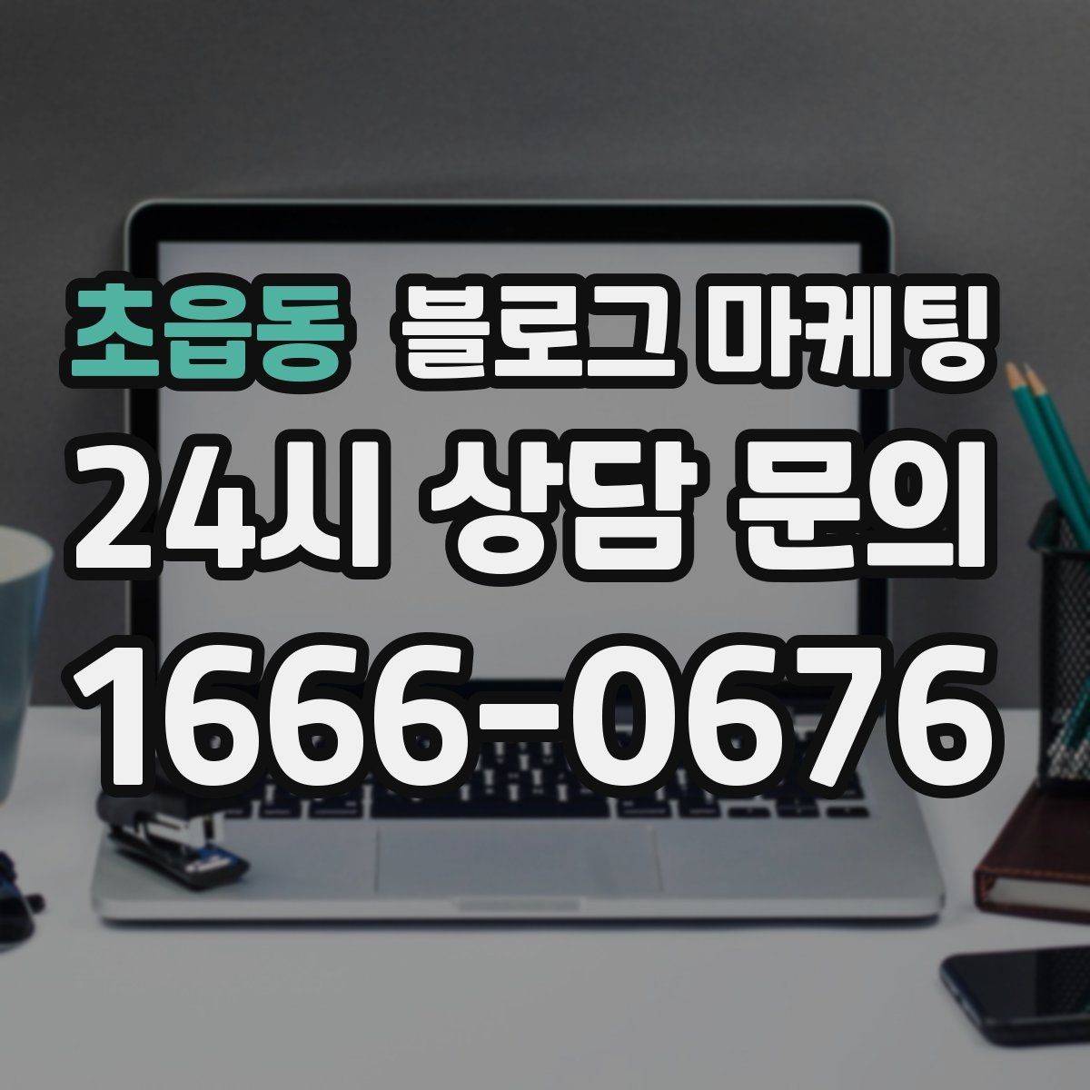 초읍동 블로그 마케팅 오늘도 문을 연 이유를 조용히 적어 두는 제목