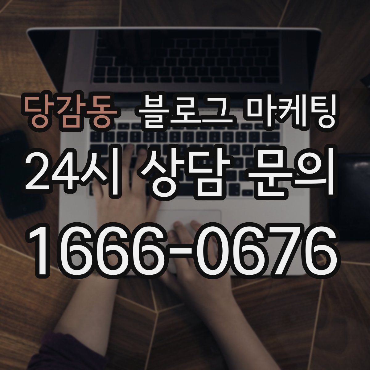 당감동 블로그 마케팅