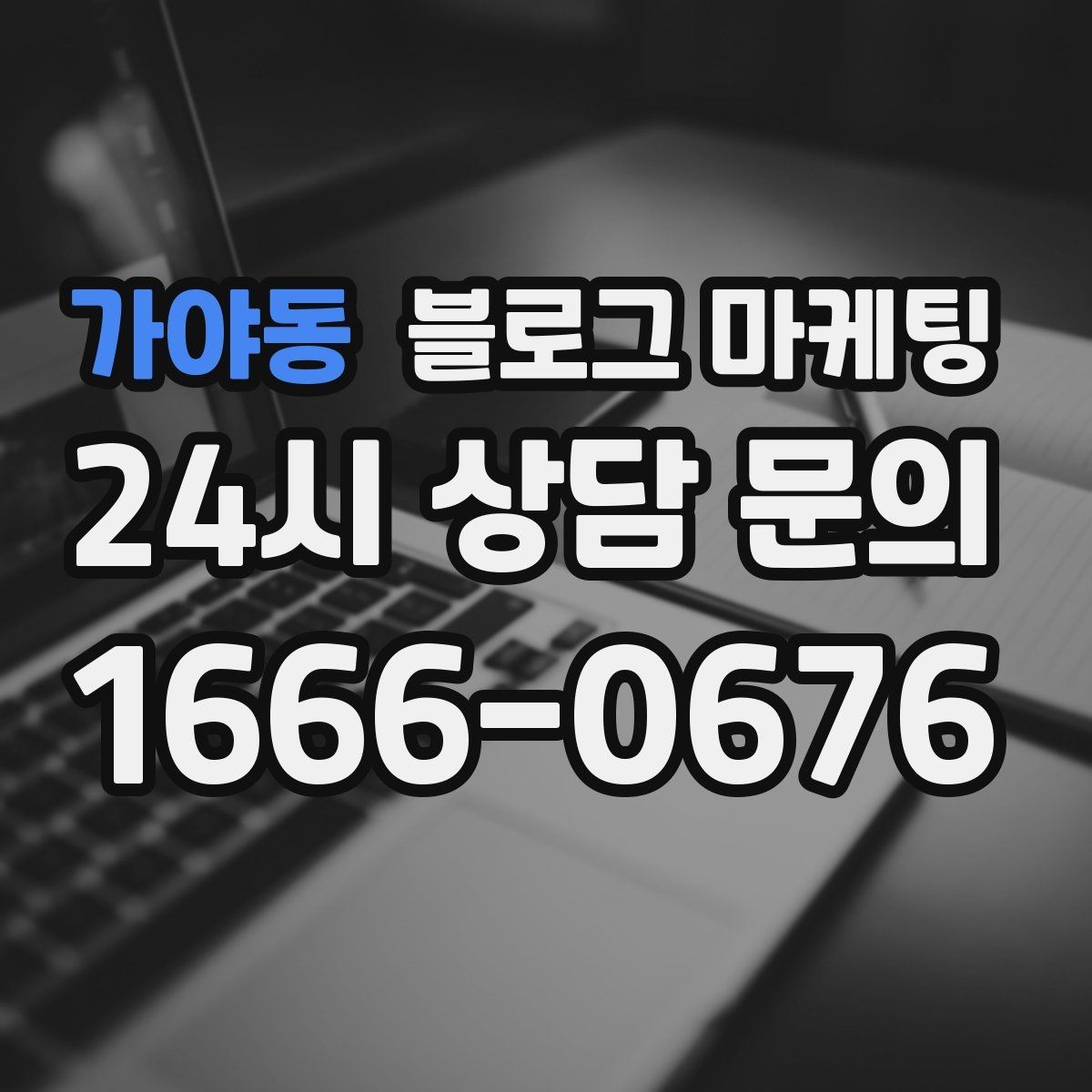 가야동 블로그 마케팅 길지 않아도 충분히 설득력 있게 쓰는 법