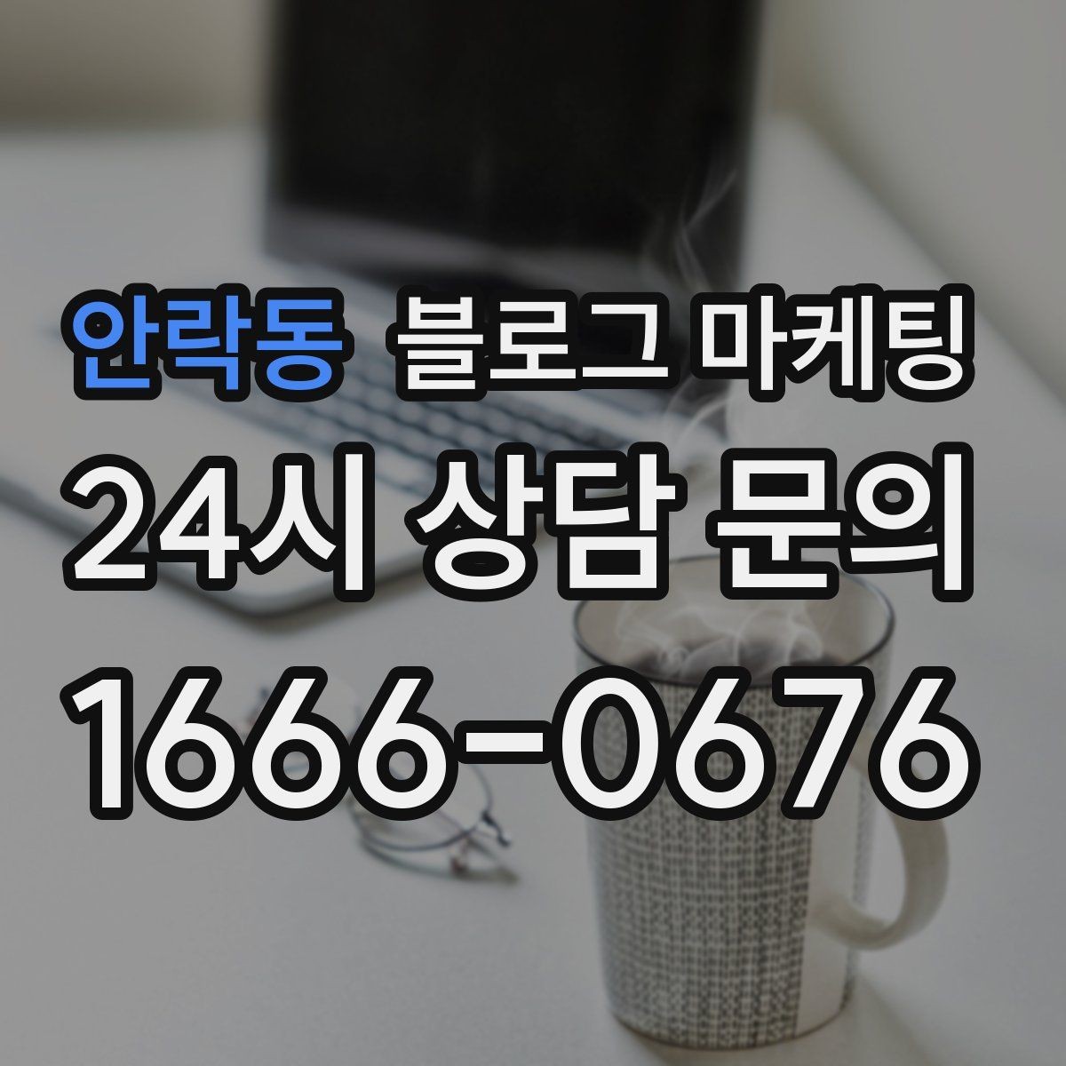 안락동 블로그 마케팅 바쁜 시즌에도 놓치지 않을 최소 운영 가이드