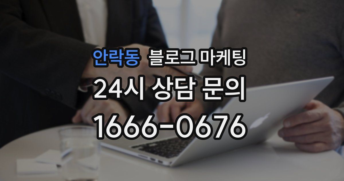 안락동 블로그 마케팅