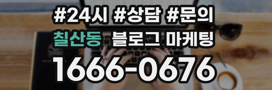 칠산동 브랜드 블로그