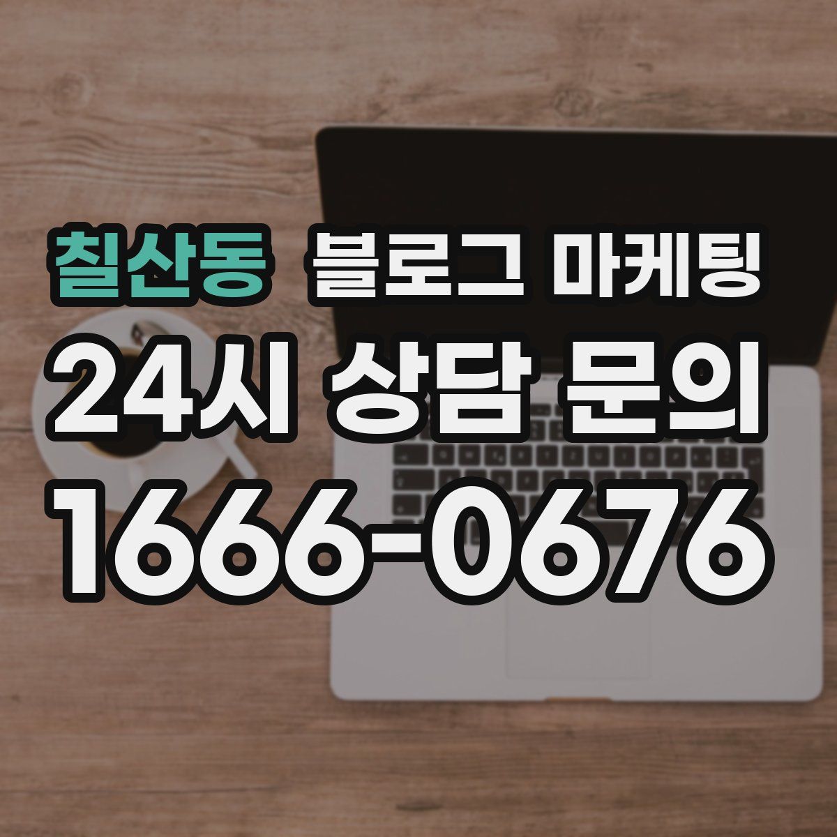 칠산동 블로그 마케팅
