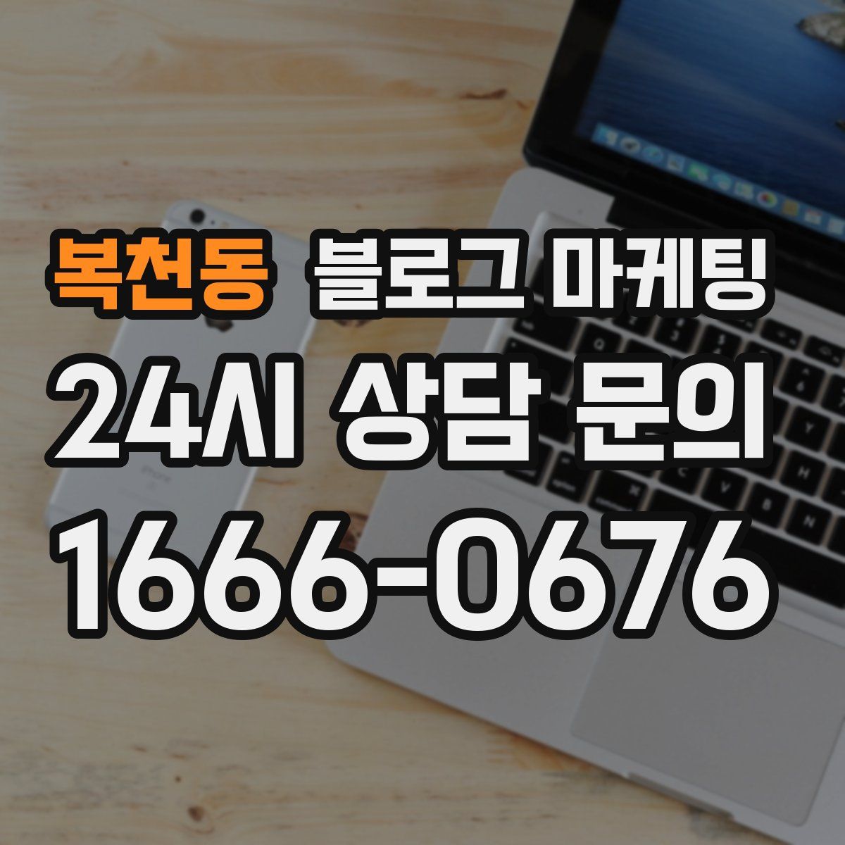 복천동 블로그 마케팅