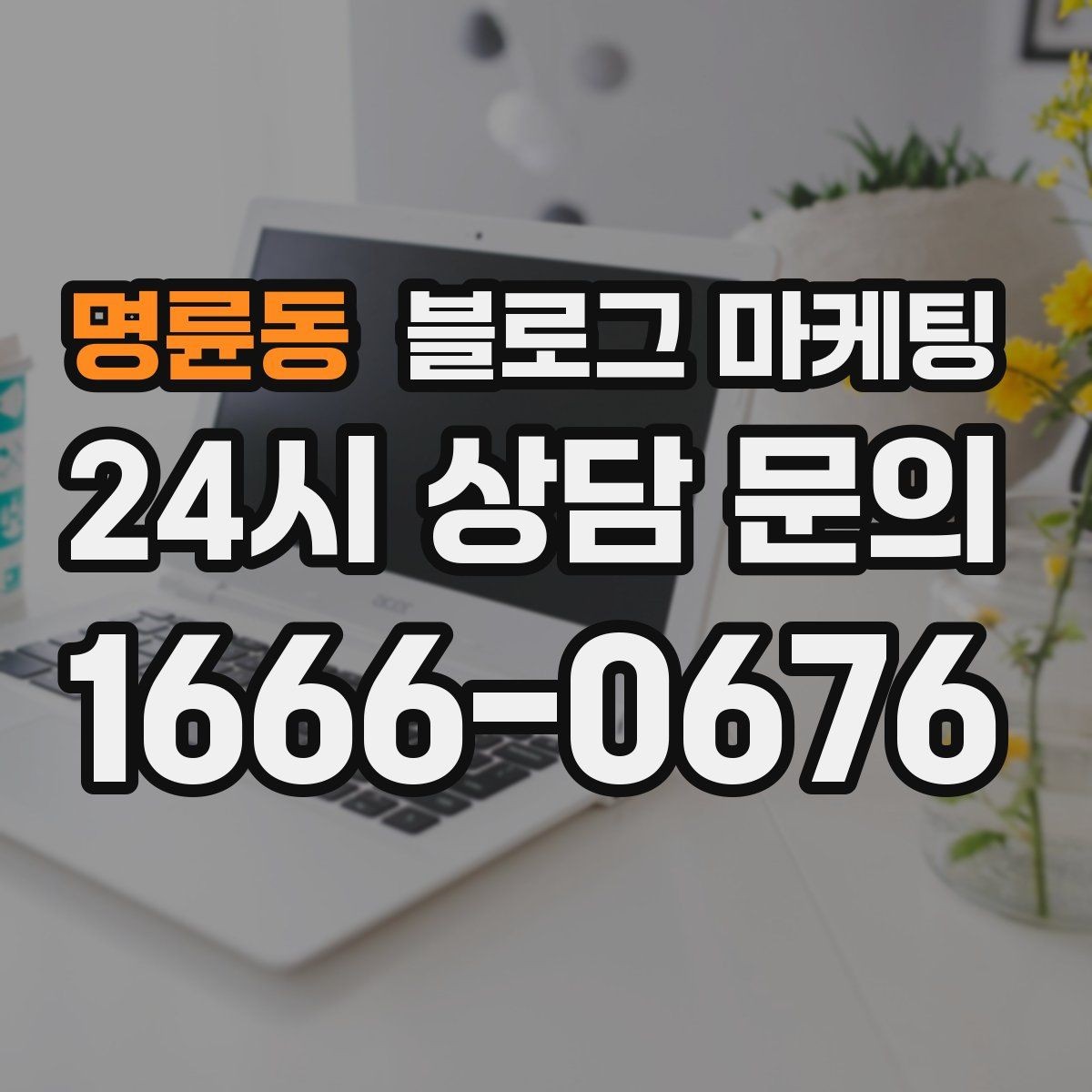 명륜동 블로그 마케팅 운동 후 회복과 관리 노하우를 담은 정보형 포스팅