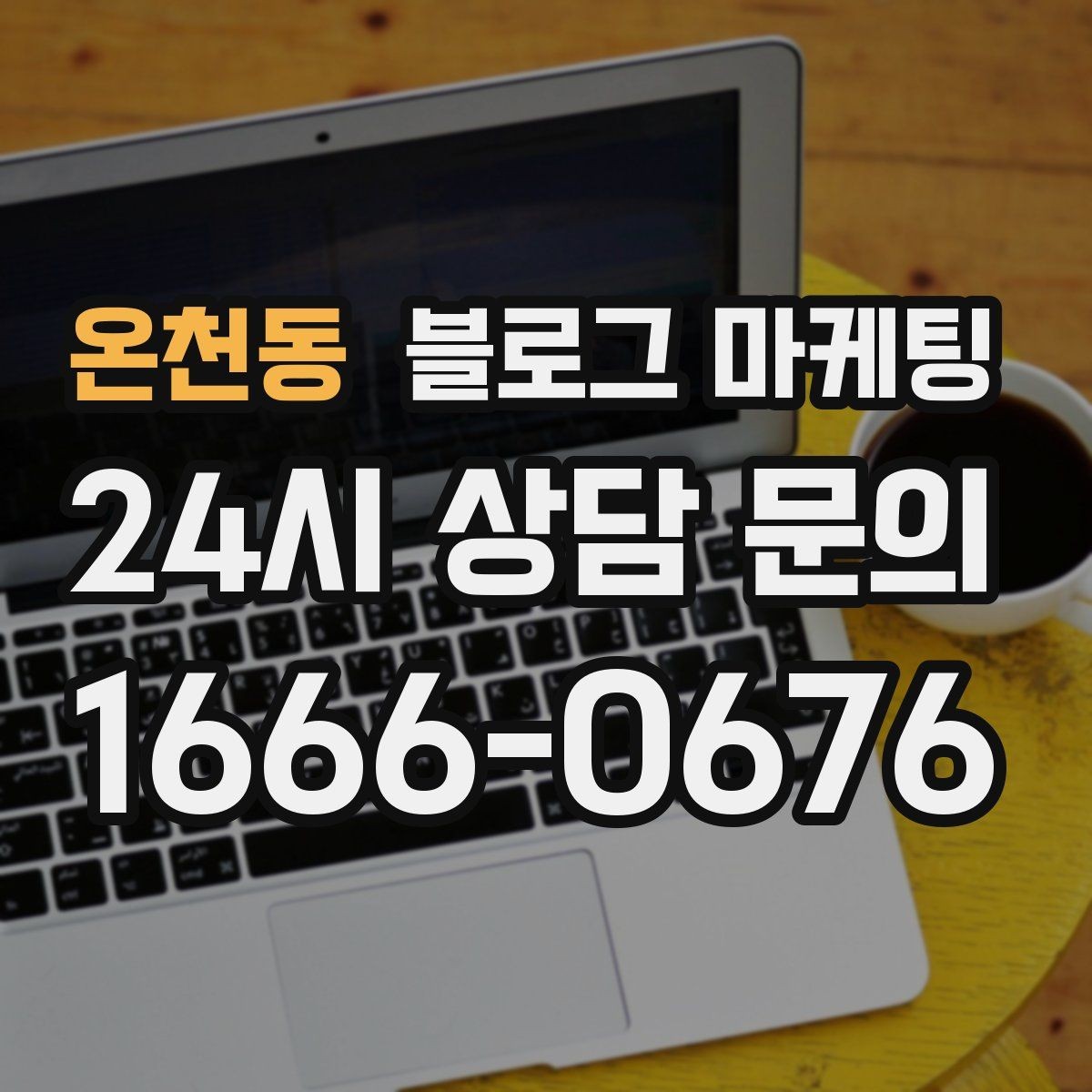 온천동 블로그 마케팅 글 발행 요일과 시간대를 테스트하는 방법