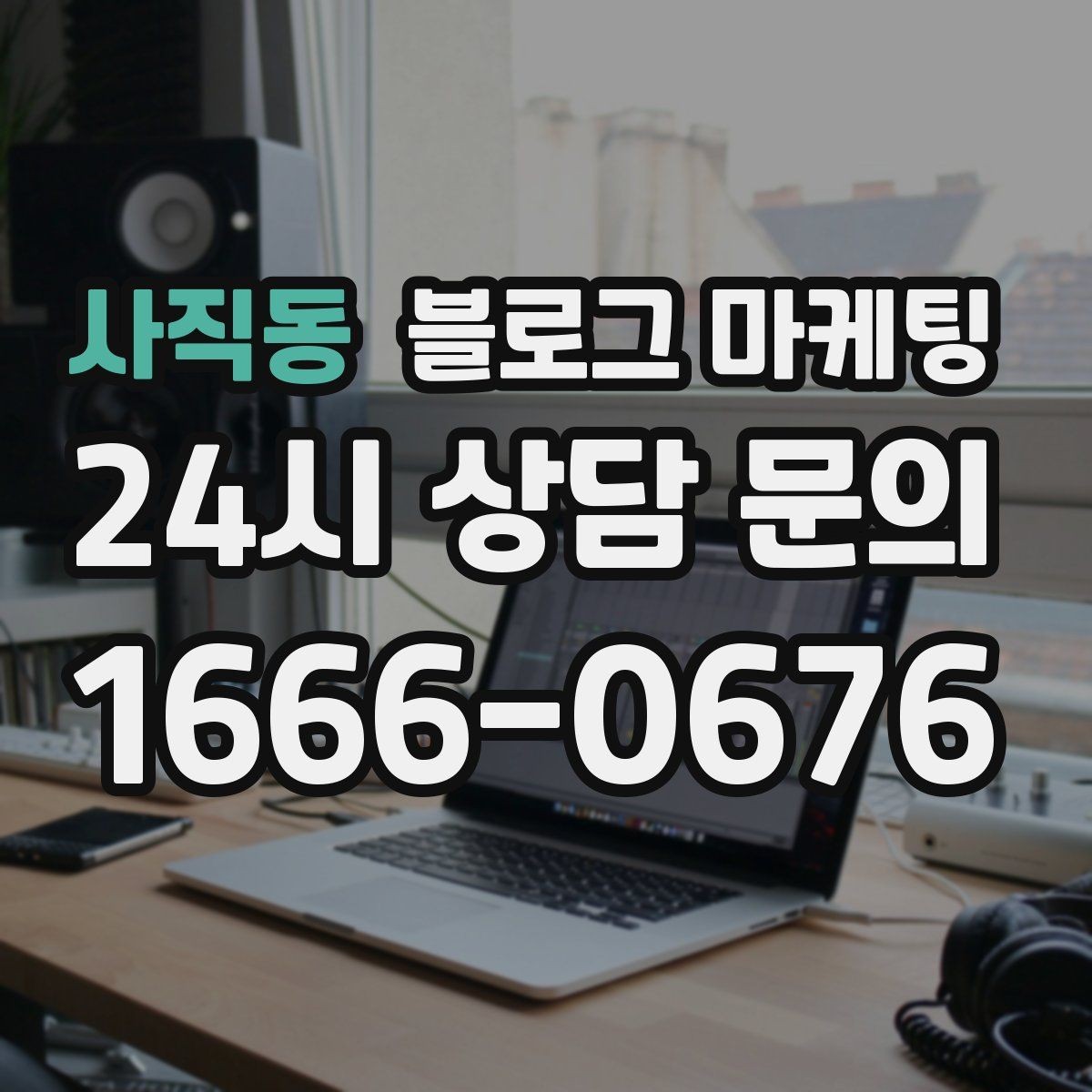 사직동 블로그 마케팅 광고 중단 기간에도 효과를 남기는 글 유형