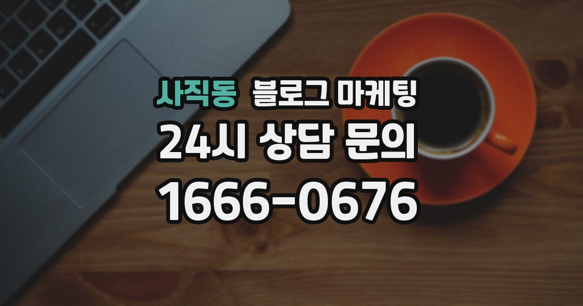 사직동 블로그 마케팅