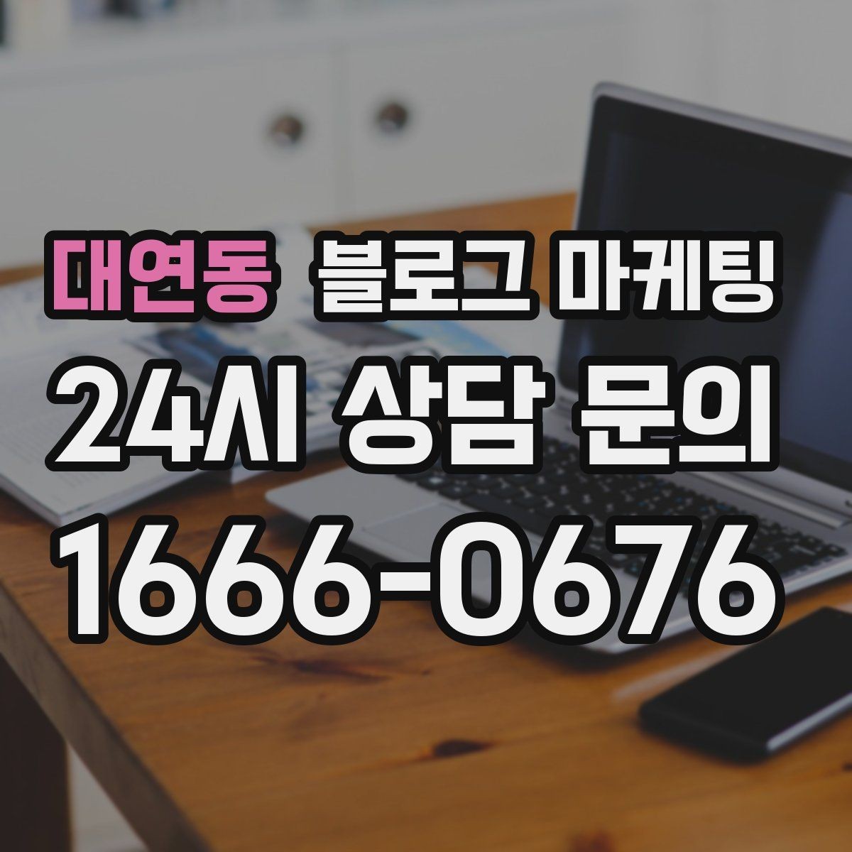대연동 블로그 마케팅 예약 필수 업종이 챙겨야 할 안내 문장