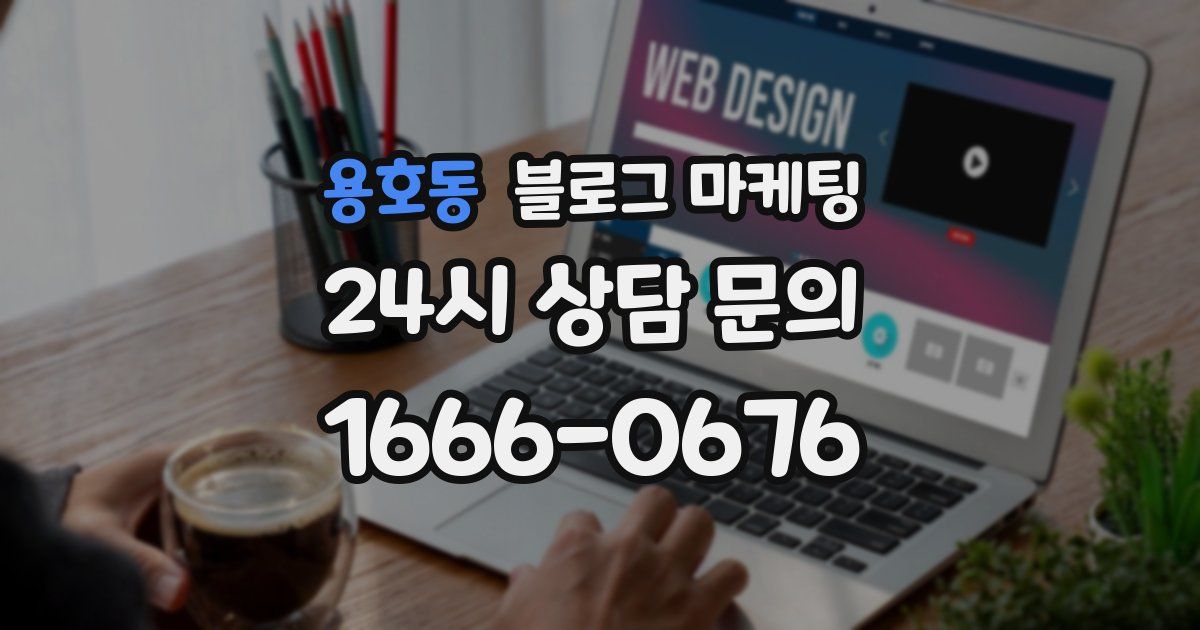 용호동 블로그 마케팅