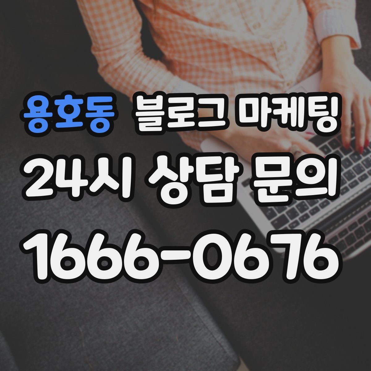 용호동 블로그 마케팅
