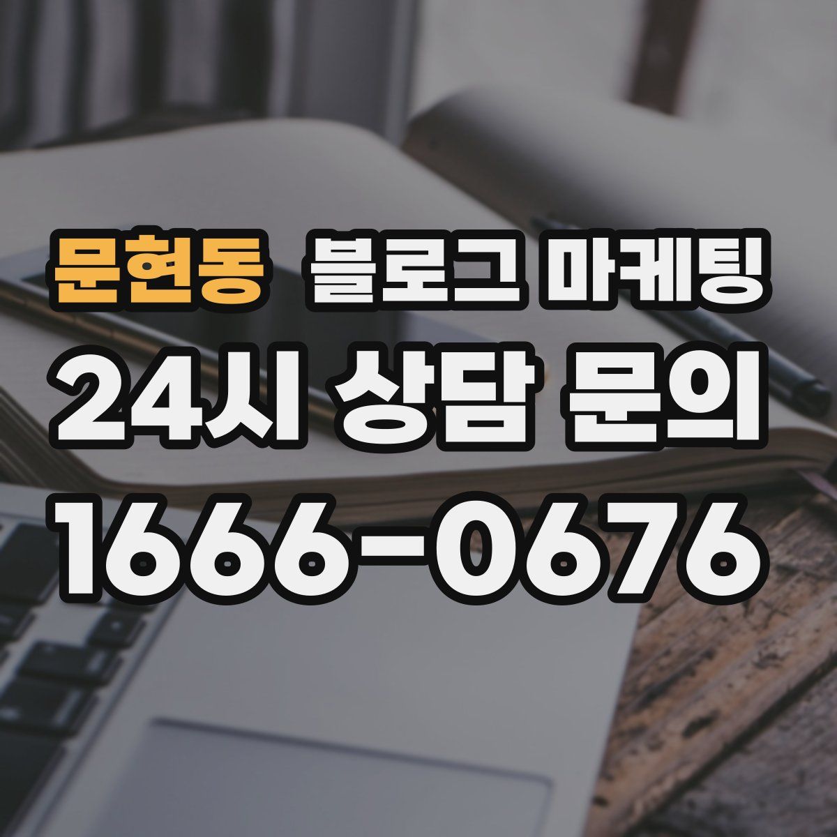 문현동 블로그 마케팅