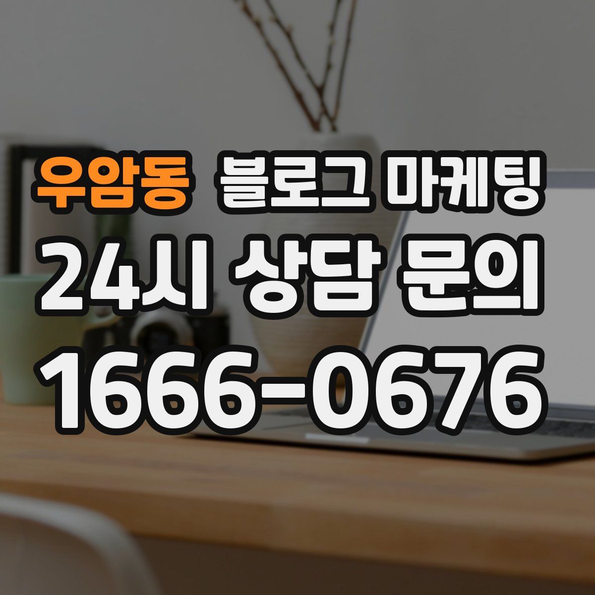 우암동 블로그 마케팅