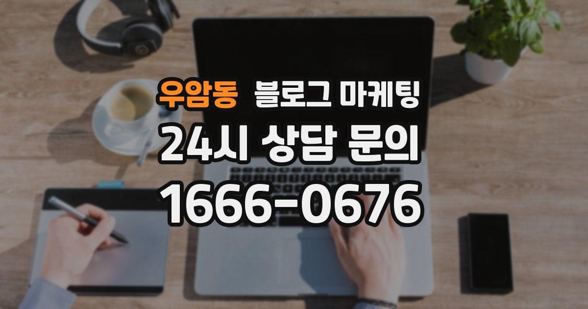 우암동 블로그 마케팅