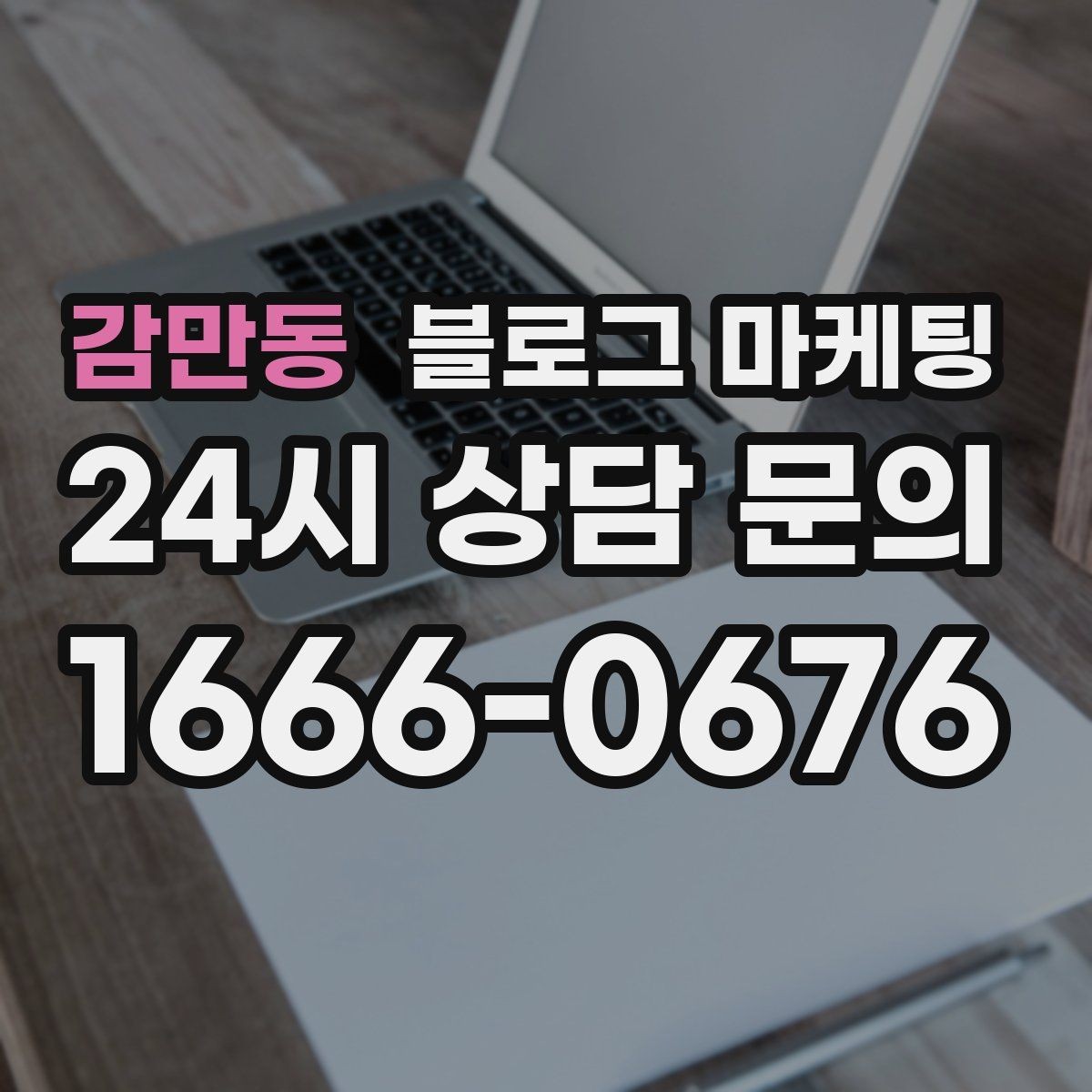 감만동 블로그 마케팅 직원 인터뷰 형식으로 매력을 전하는 콘텐츠
