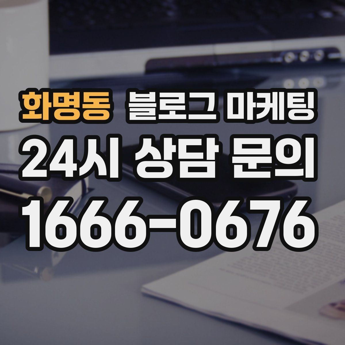 화명동 블로그 마케팅 배달과 포장의 차별점을 보여 주는 상세 설명법