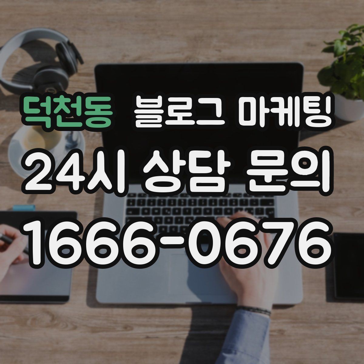 덕천동 블로그 마케팅 성수기와 비수기를 나눠 운영 전략 세우기