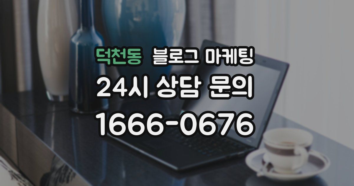 덕천동 블로그 마케팅