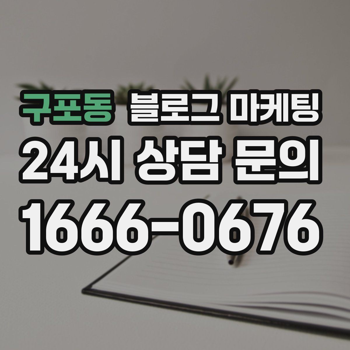 구포동 블로그 마케팅 고객에게 가장 편한 상담 채널을 제안하는 글