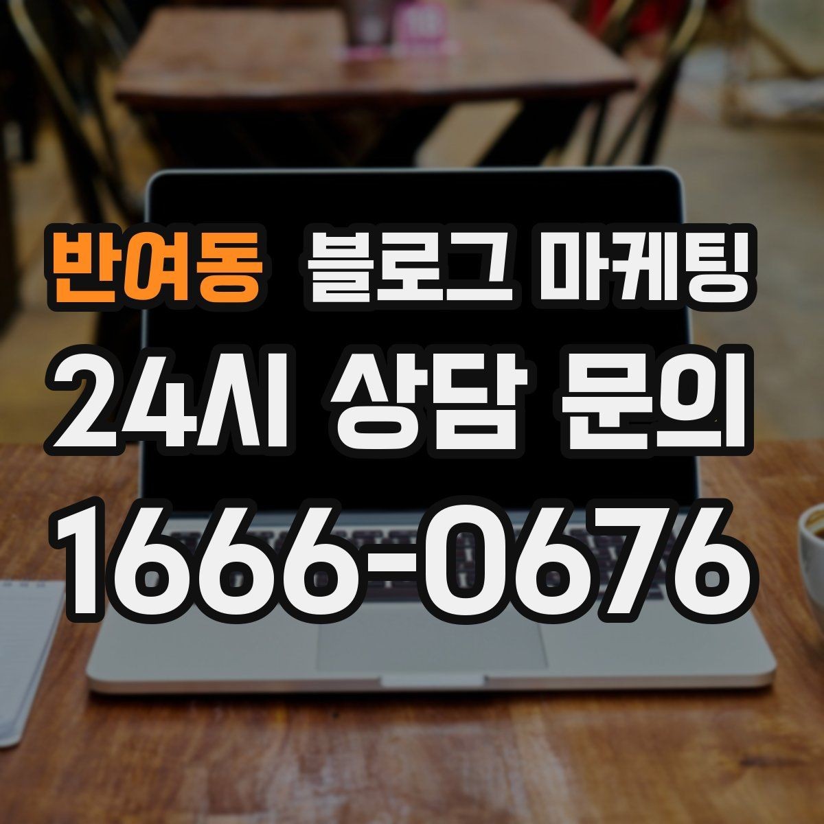 반여동 블로그 마케팅 장기 단골을 위한 관리와 케어 내용 정리