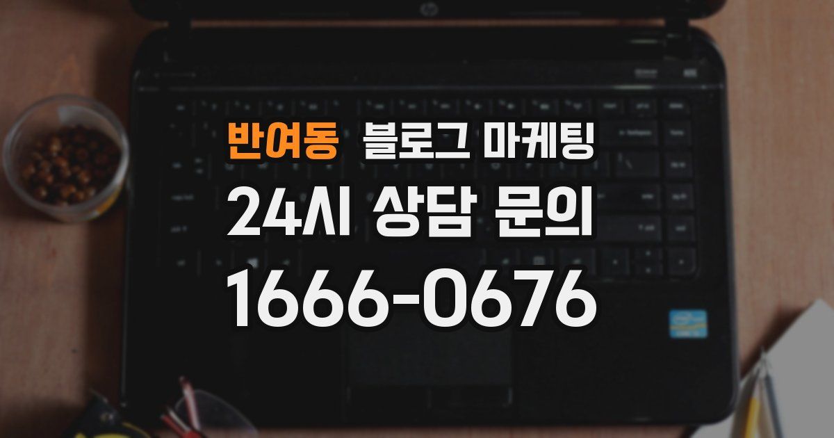 반여동 블로그 마케팅
