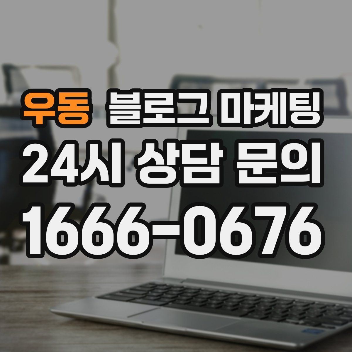 우동 블로그 마케팅 고객에게 가장 편한 상담 채널을 제안하는 글