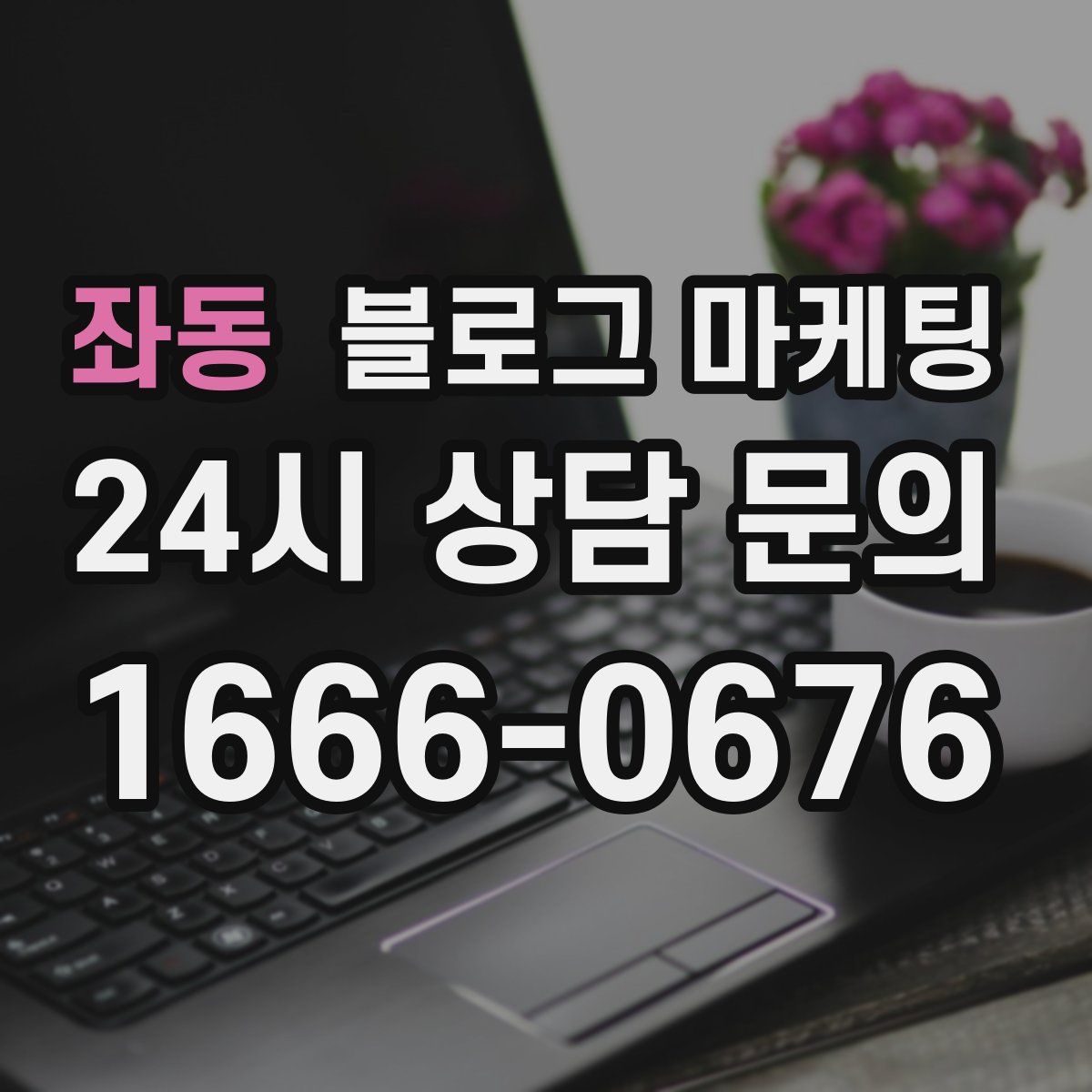 좌동 블로그 마케팅