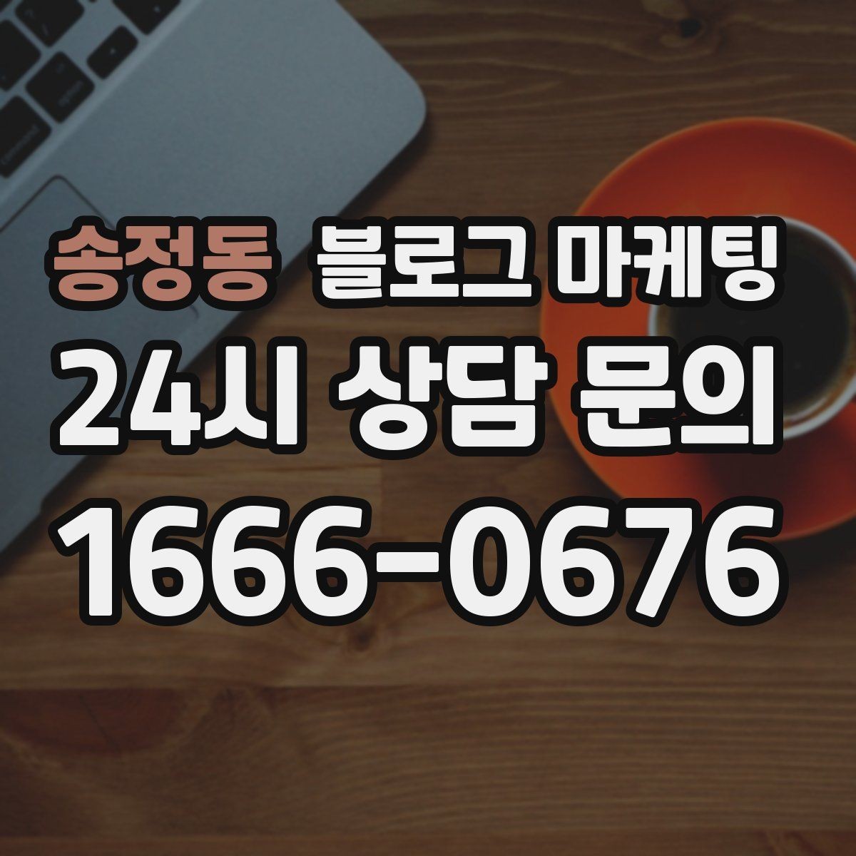송정동 블로그 마케팅 정기 구독 서비스와 관리 프로그램 설명 글