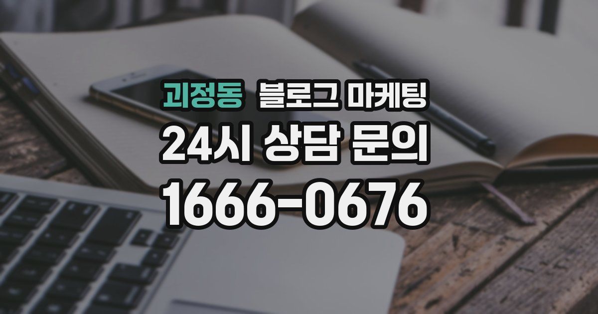 괴정동 블로그 마케팅