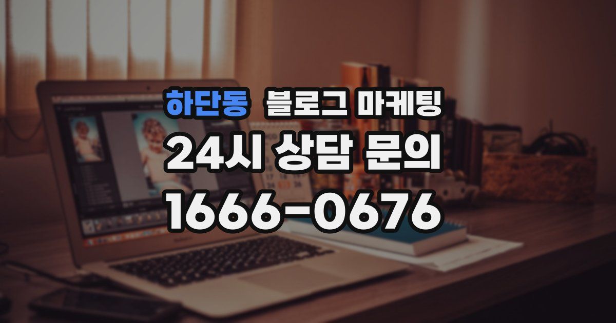하단동 블로그 마케팅