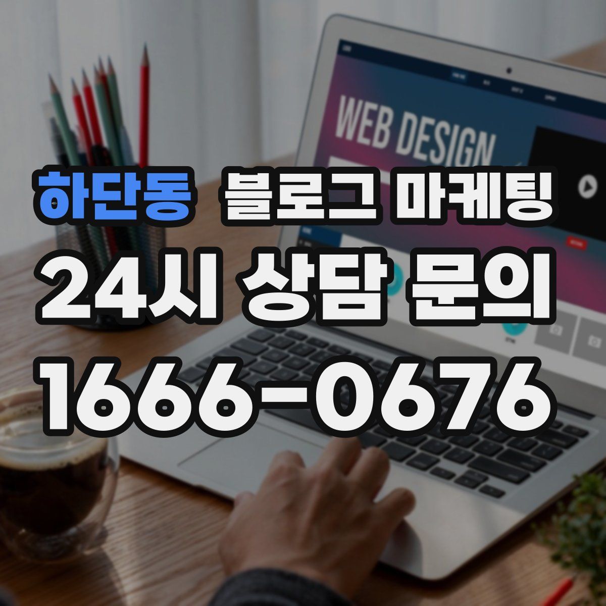 하단동 블로그 마케팅