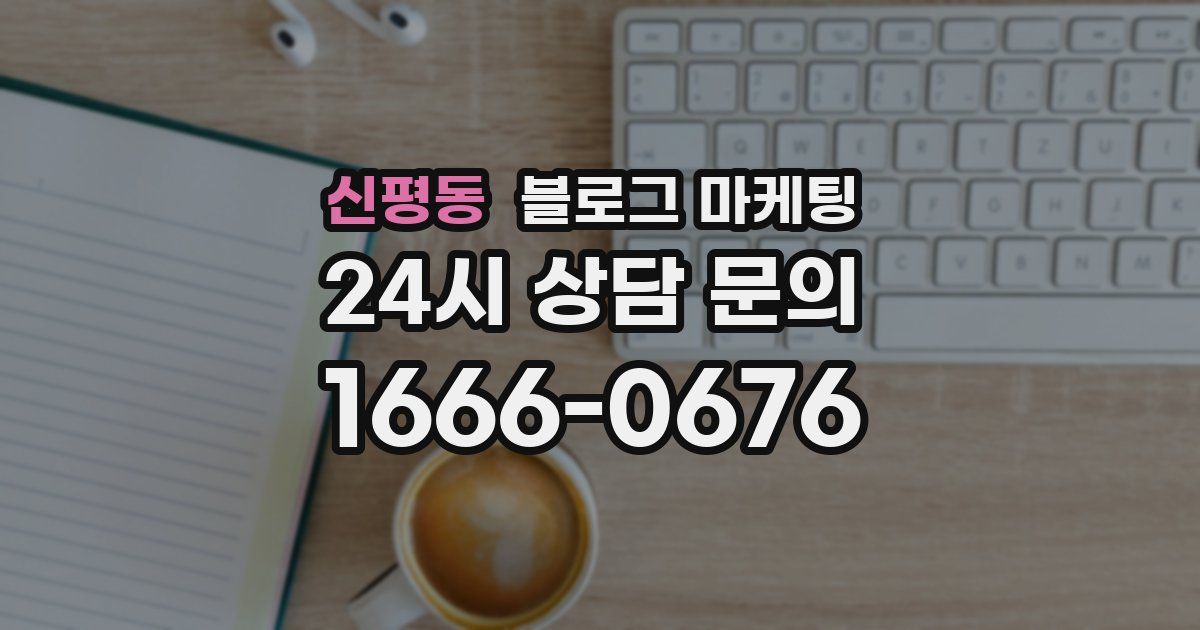 신평동 블로그 마케팅