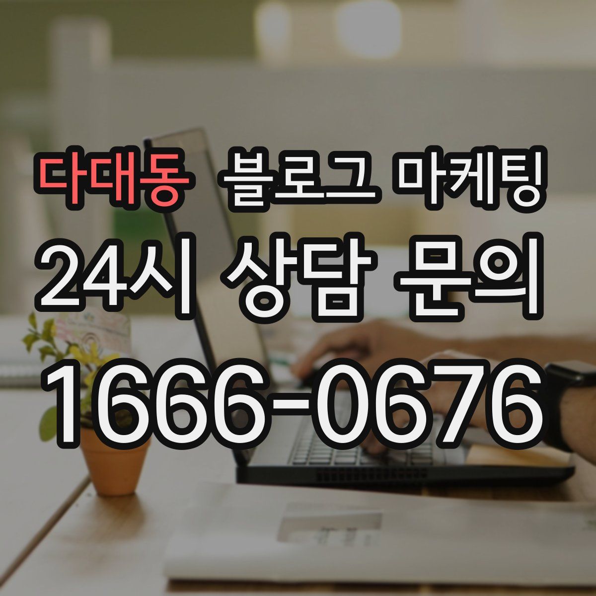 다대동 블로그 마케팅