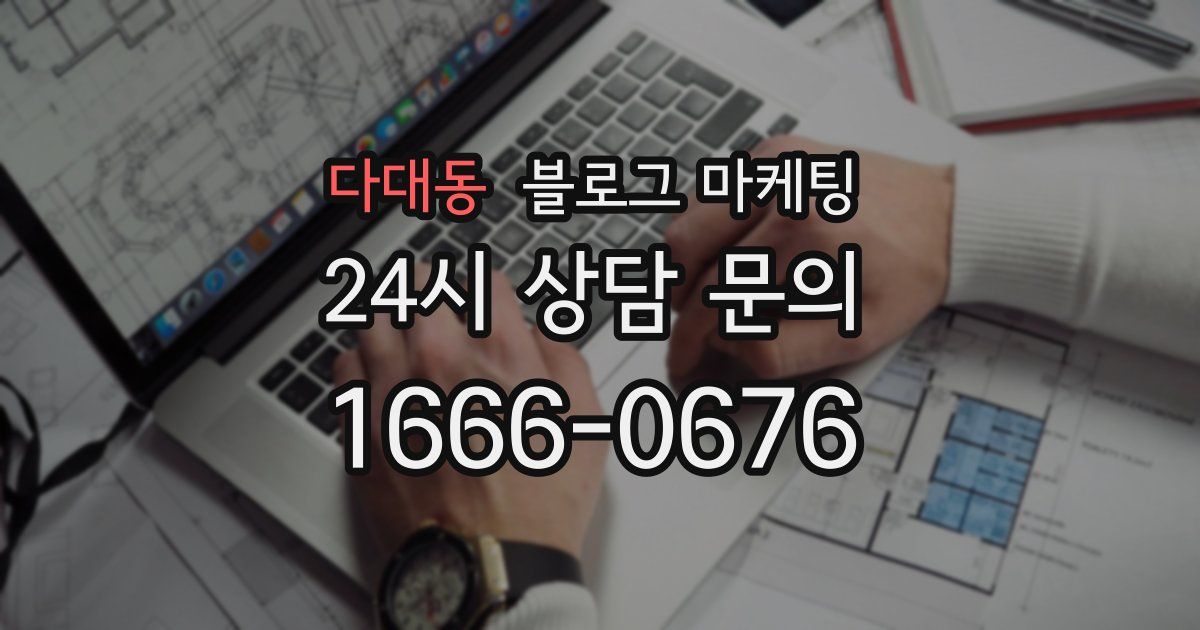 다대동 블로그 마케팅
