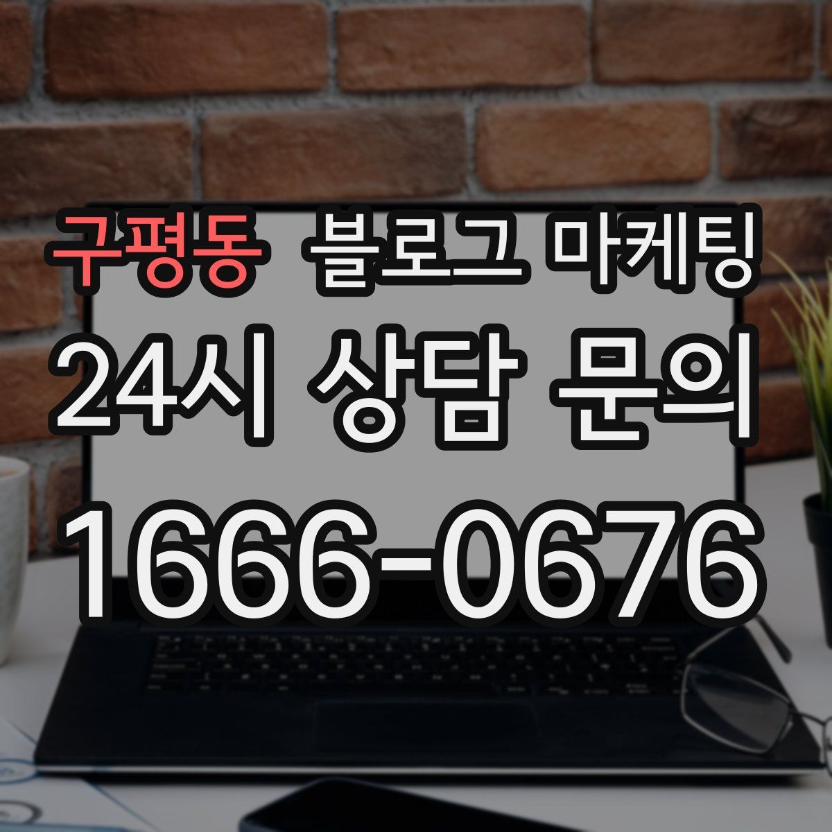 구평동 블로그 마케팅